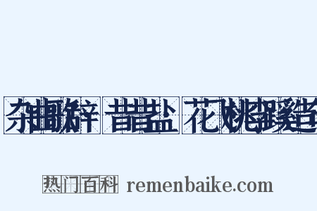 杂曲歌辞·昔昔盐·花飞桃李蹊造句是什么意思的图片